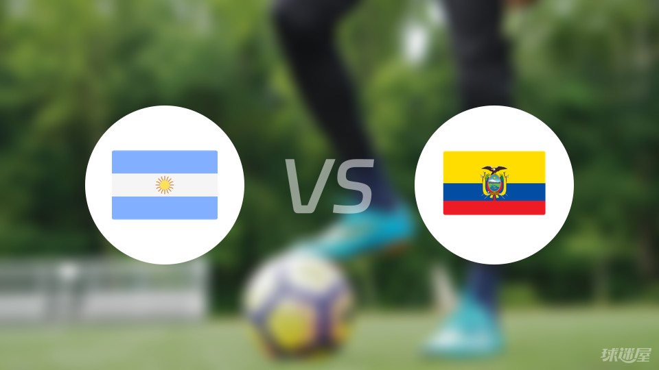 阿根廷vs厄瓜多尔比赛结果