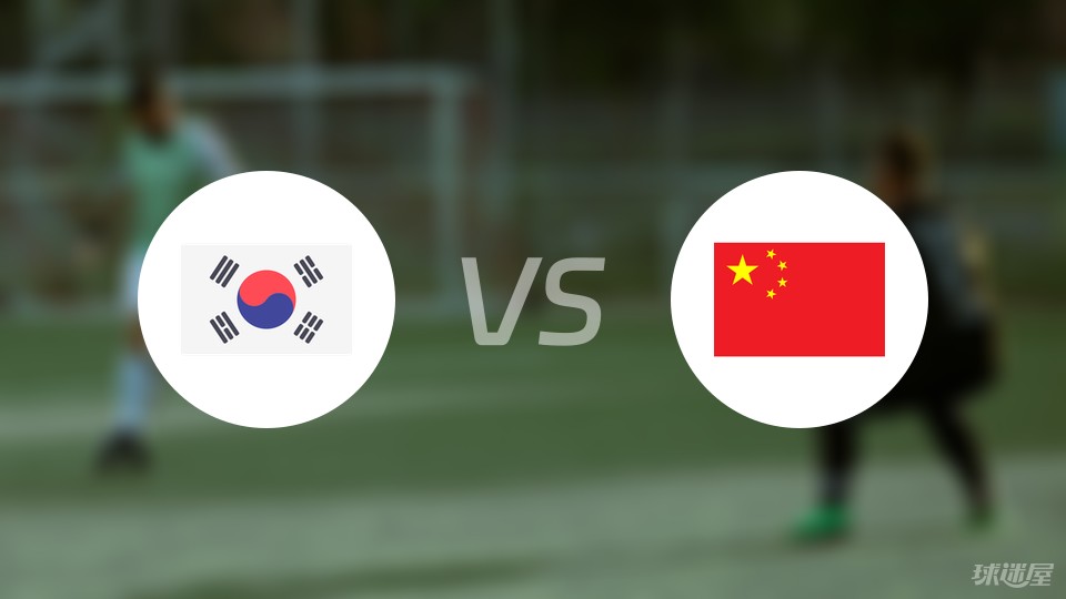 韩国vs中国预测