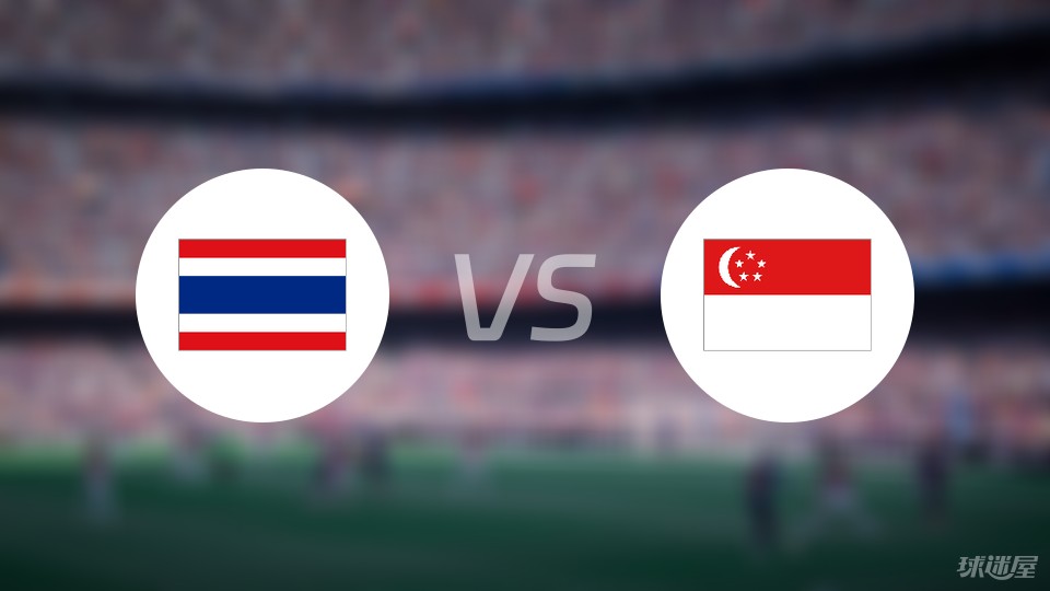 泰国vs新加坡预测