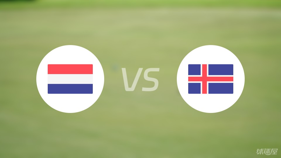 荷兰vs冰岛预测