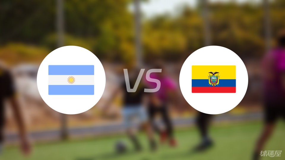 阿根廷vs厄瓜多尔首发