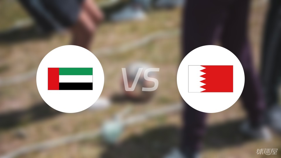阿联酋vs巴林预测