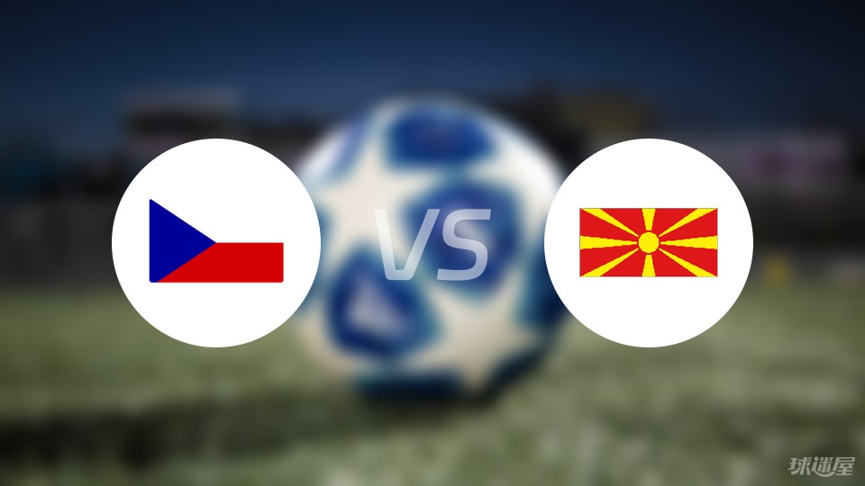 捷克vs北马其顿比赛结果