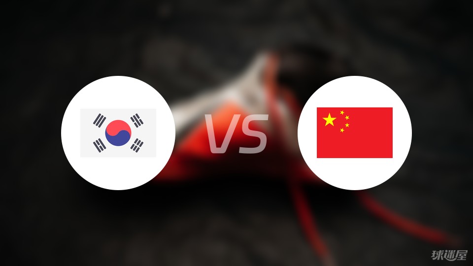 韩国vs中国比赛结果