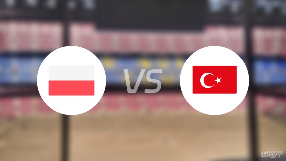 波兰vs土耳其首发