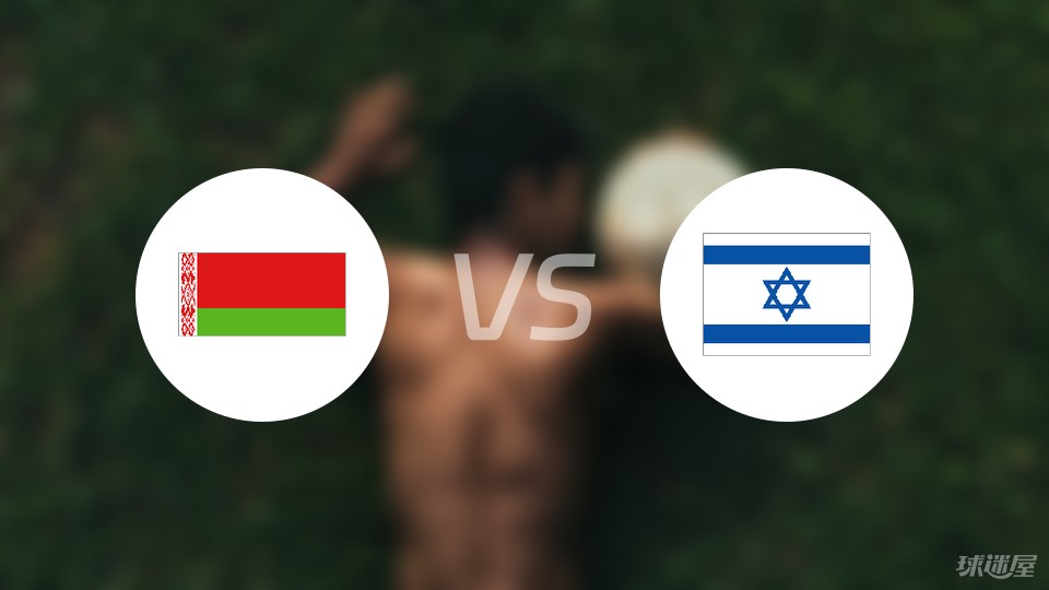 白俄罗斯vs以色列首发