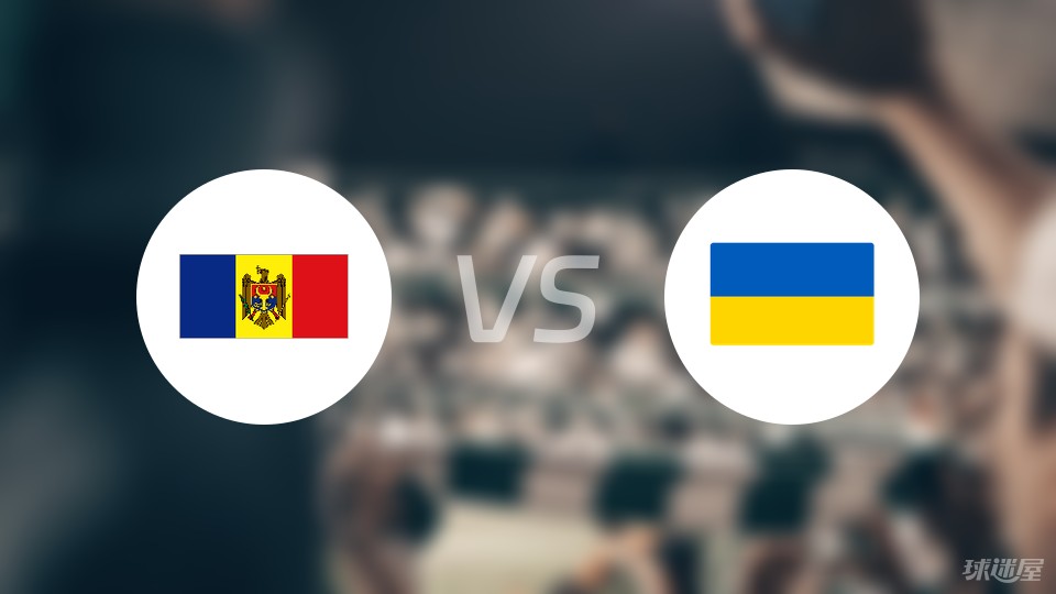 摩尔多瓦vs乌克兰首发