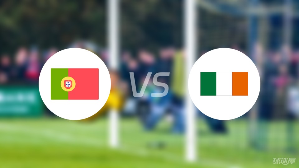 葡萄牙vs爱尔兰预测
