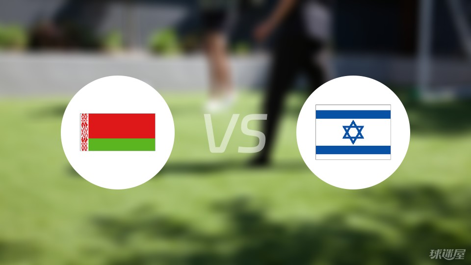 白俄罗斯vs以色列预测