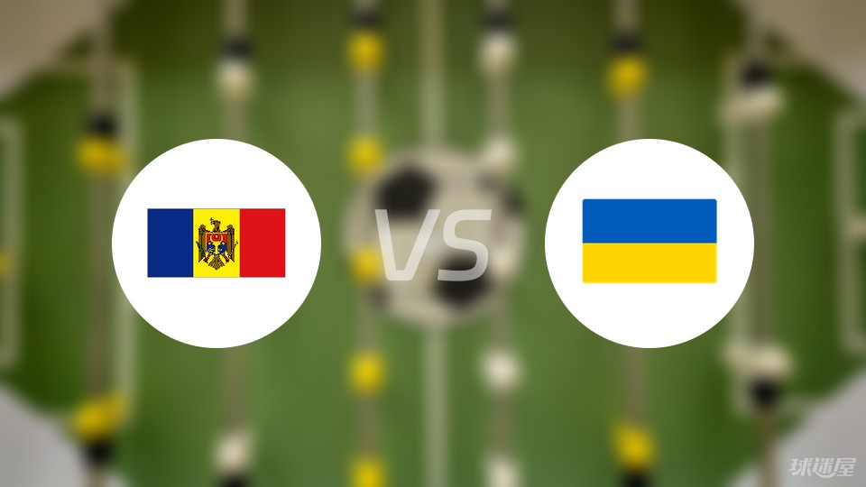 摩尔多瓦vs乌克兰预测