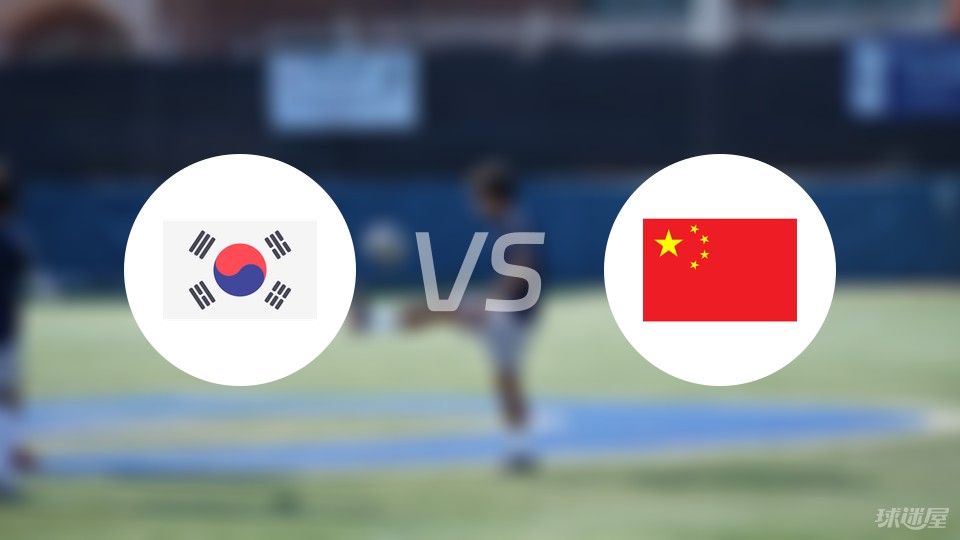 韩国vs中国首发