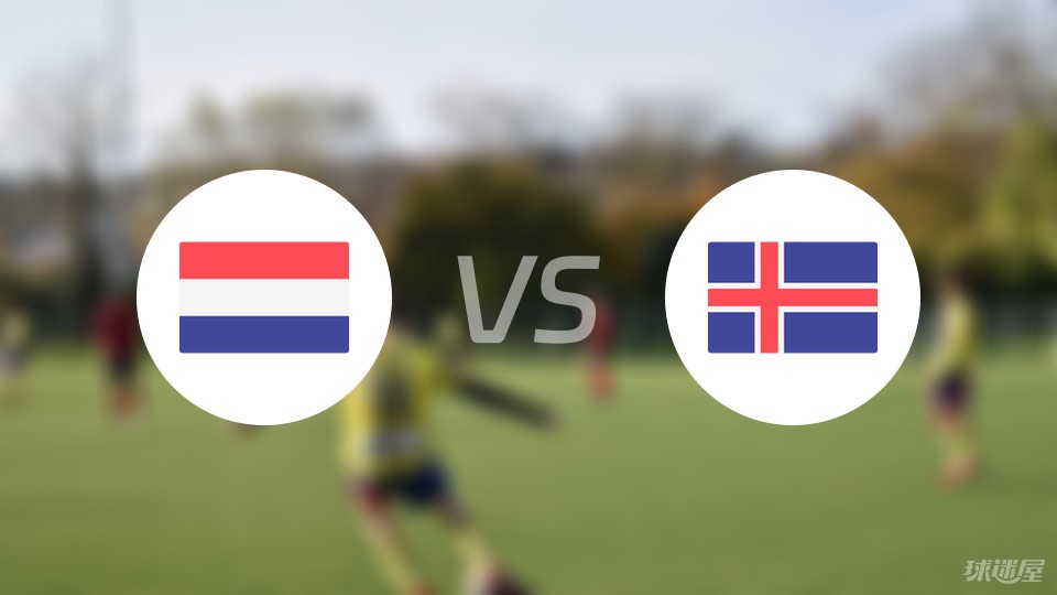 荷兰vs冰岛首发