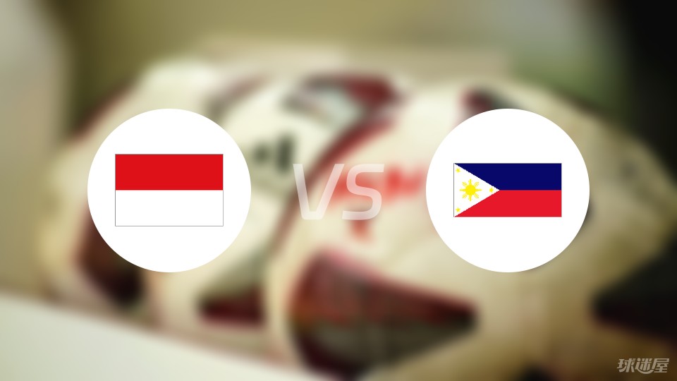 印度尼西亚vs菲律宾首发