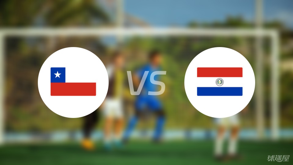 智利vs巴拉圭预测