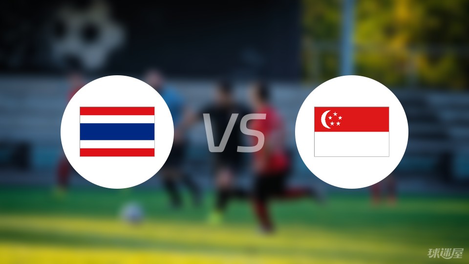 泰国vs新加坡比赛结果