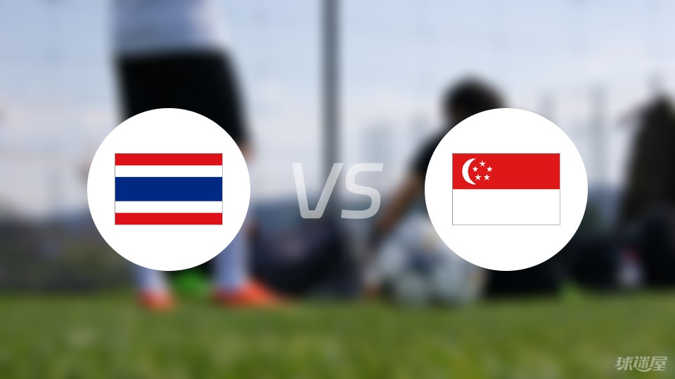 泰国vs新加坡首发