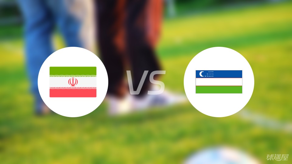 伊朗vs乌兹别克斯坦预测