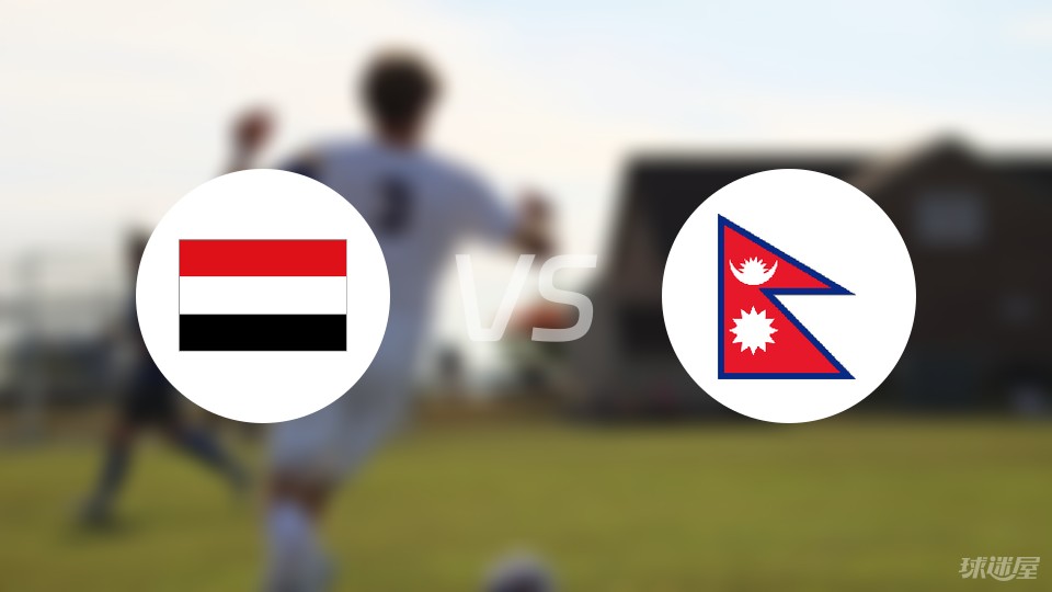 也门vs尼泊尔比赛结果