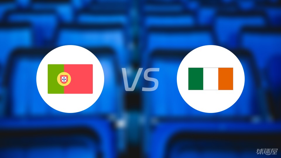葡萄牙vs爱尔兰首发