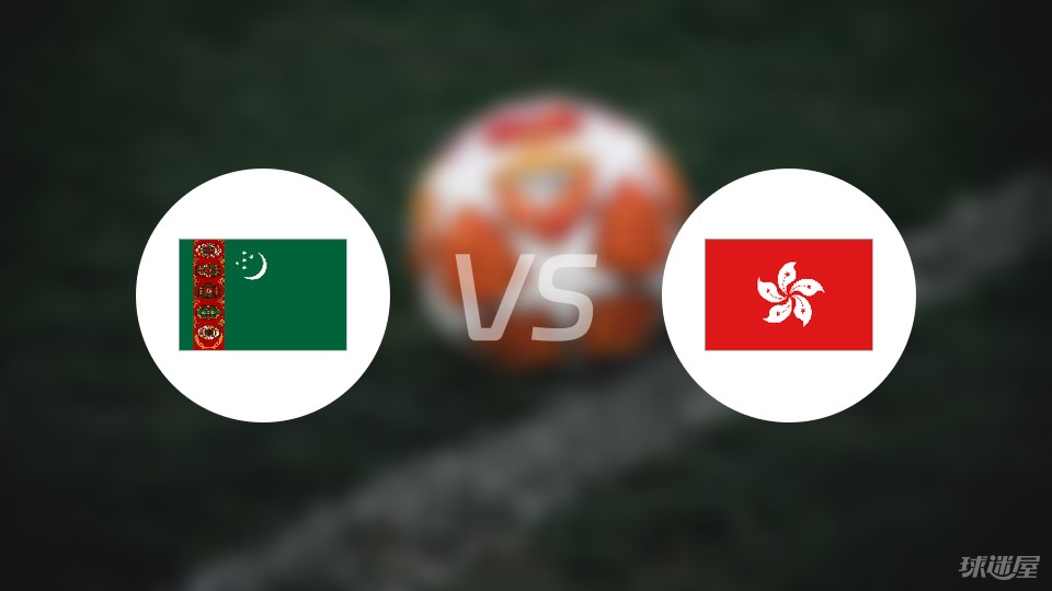 土库曼斯坦vs中国香港比赛结果