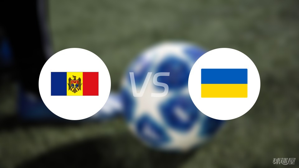 摩尔多瓦vs乌克兰比赛结果