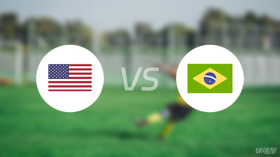 美国vs巴西预测