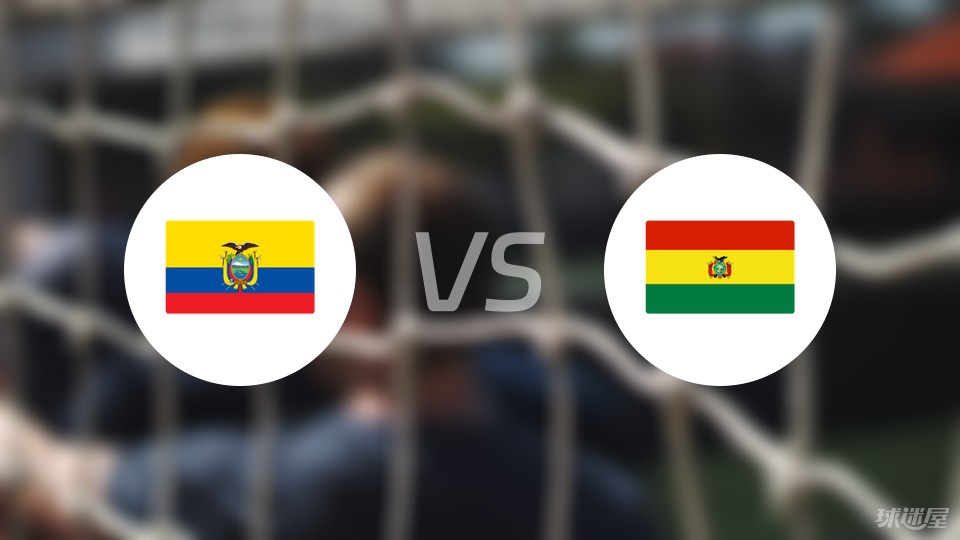厄瓜多尔vs玻利维亚预测