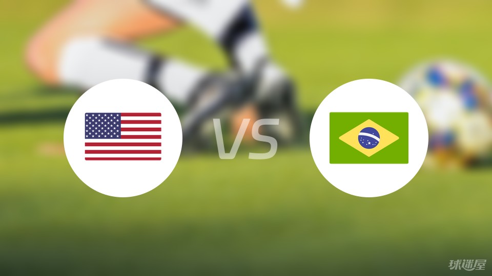 美国vs巴西比赛结果
