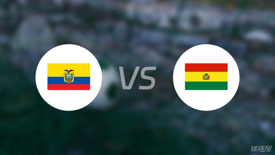 厄瓜多尔vs玻利维亚首发