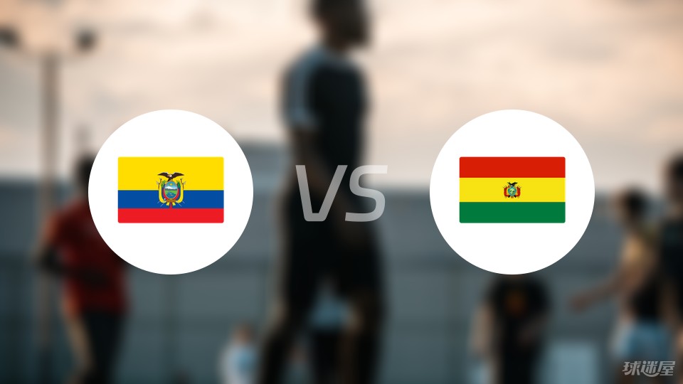 厄瓜多尔vs玻利维亚比赛结果