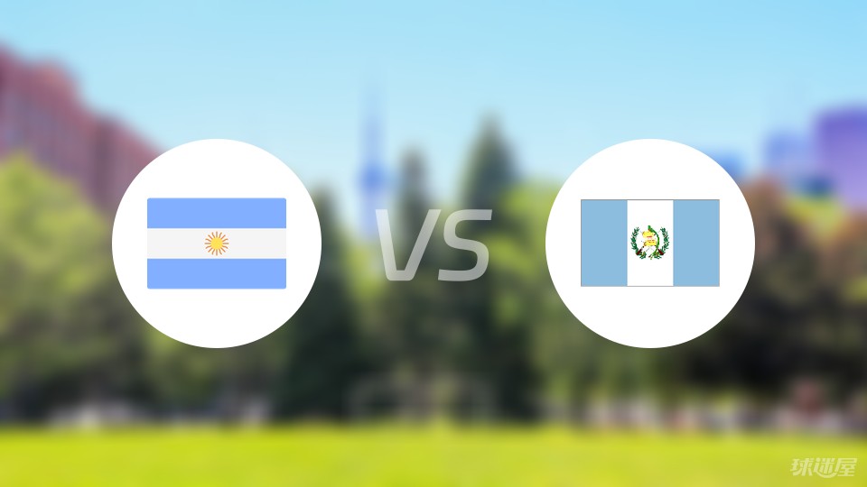 阿根廷vs危地马拉预测