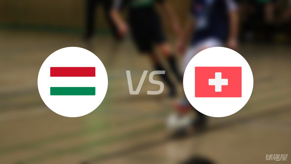 匈牙利vs瑞士预测