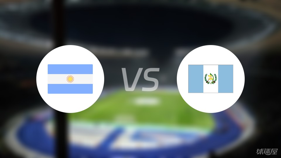 阿根廷vs危地马拉首发