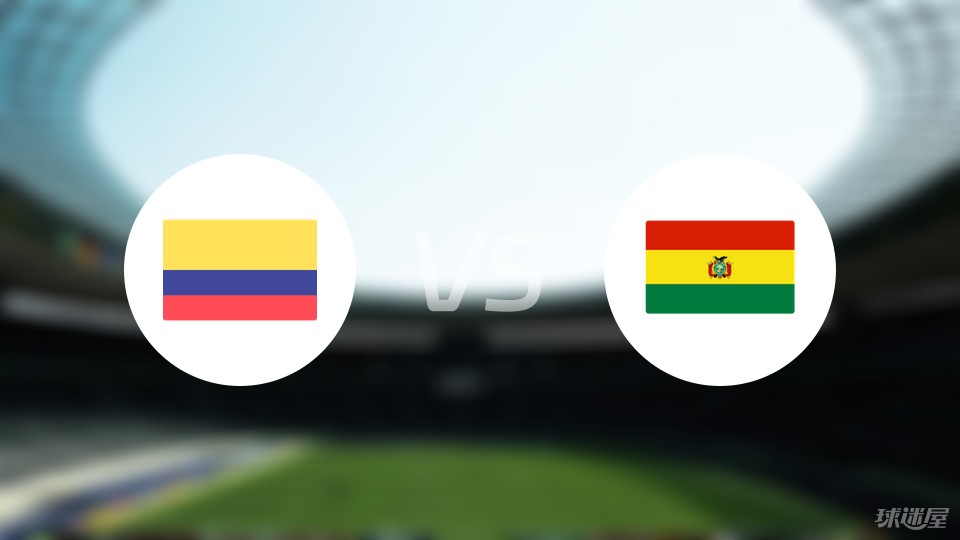 哥伦比亚vs玻利维亚预测