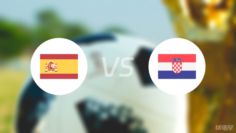 西班牙vs克罗地亚首发