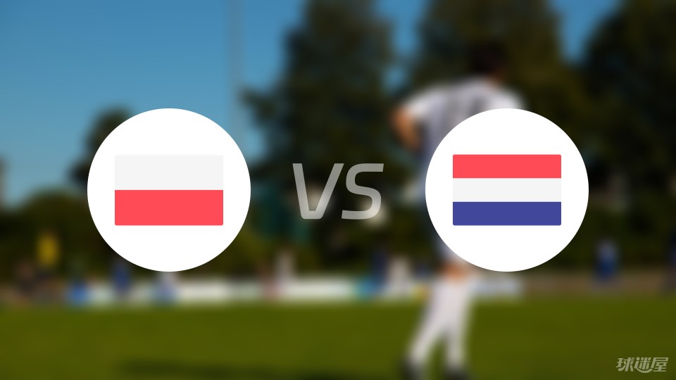 【欧洲杯】波兰vs荷兰伤病名单最新(2024年06月16日)