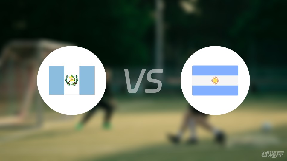阿根廷vs危地马拉比赛结果