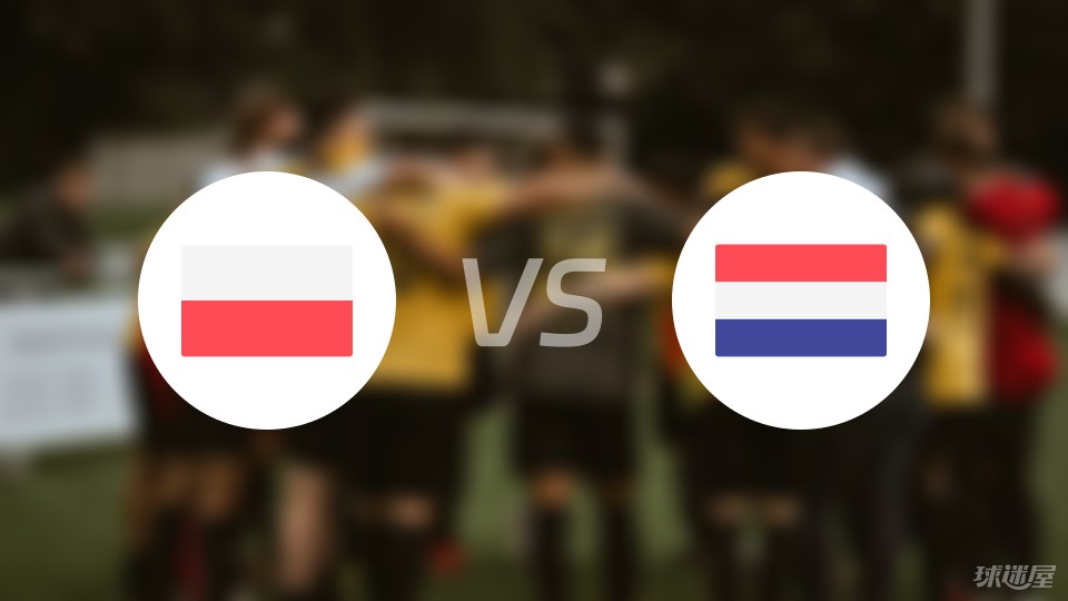 波兰vs荷兰预测