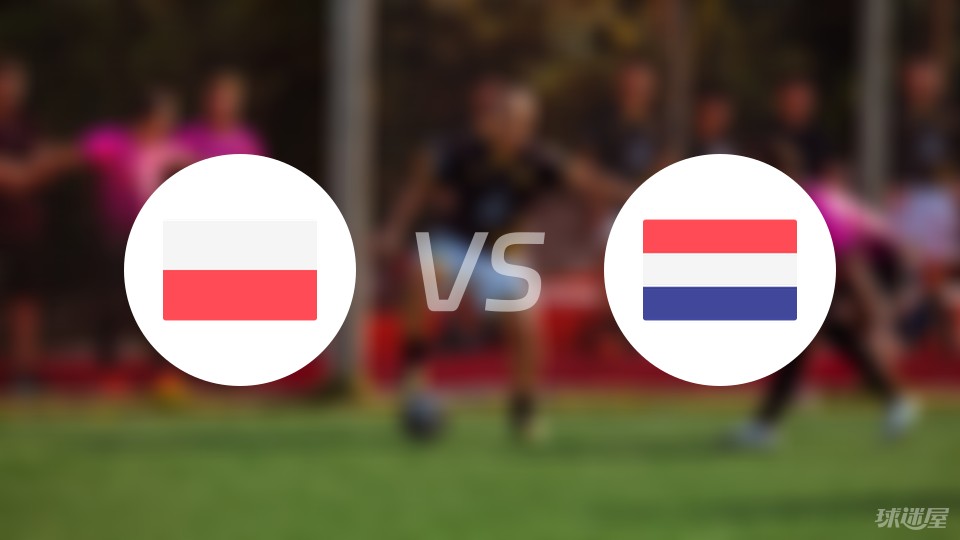 【欧洲杯】波兰vs荷兰比赛结果：波兰(1-2)荷兰比分战报(2024年06月16日)