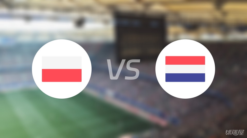 【欧洲杯】波兰vs荷兰首发阵容名单(2024年06月16日)