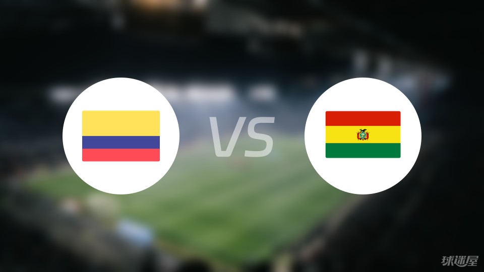 【国际赛】哥伦比亚vs玻利维亚首发阵容名单(2024年06月16日)