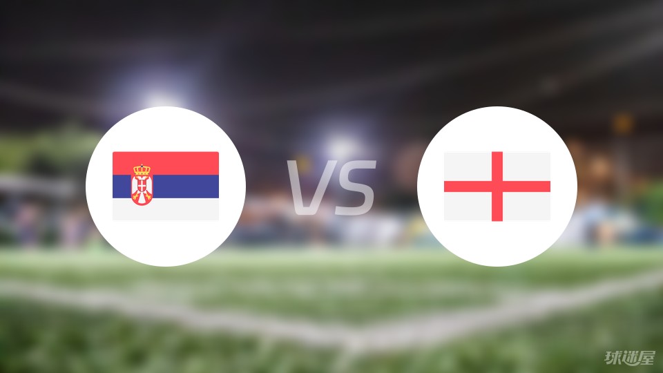 塞尔维亚vs英格兰预测