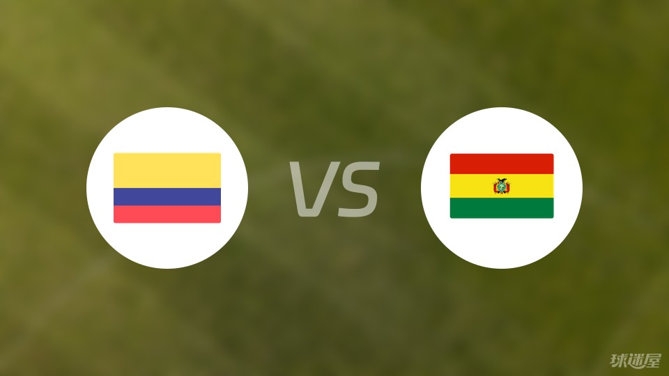 哥伦比亚vs玻利维亚比赛结果