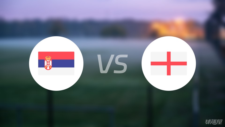 【欧洲杯】塞尔维亚vs英格兰首发阵容名单(2024年06月17日)