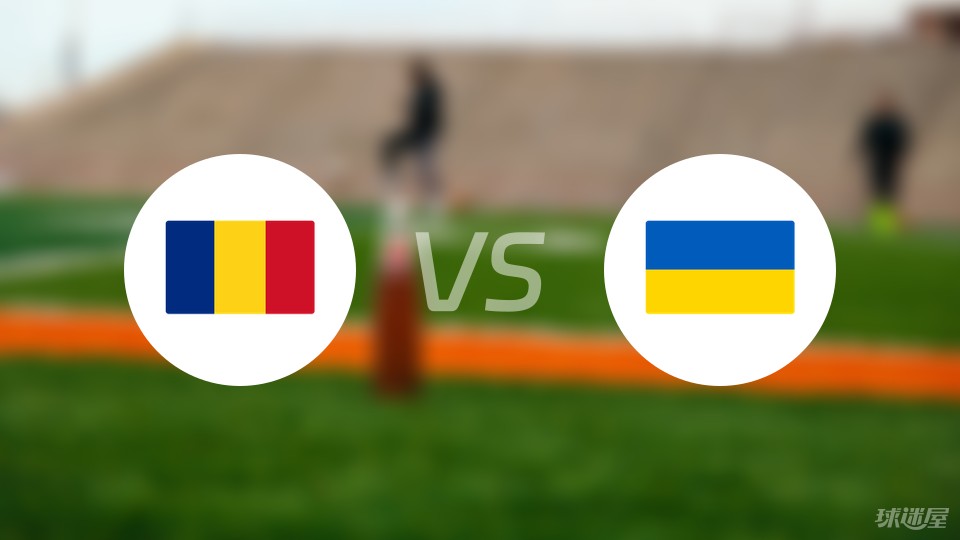 罗马尼亚vs乌克兰比赛结果