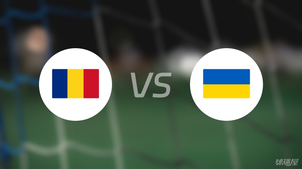 罗马尼亚vs乌克兰首发