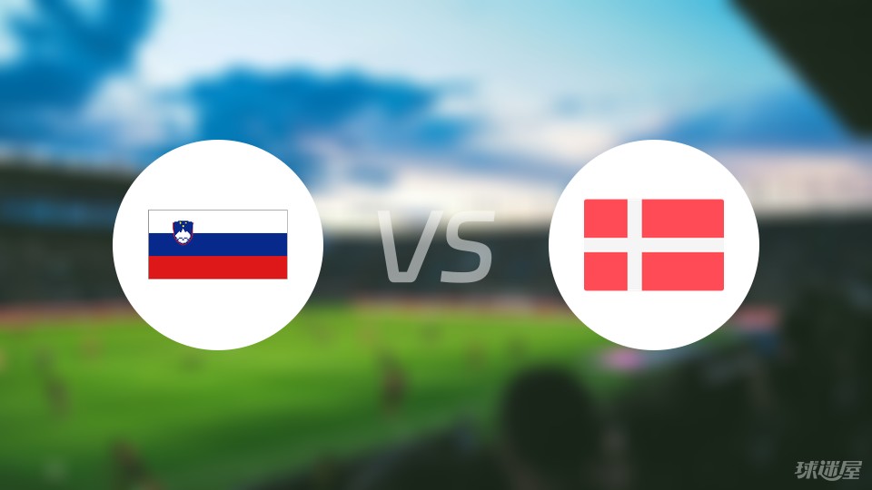 【欧洲杯】斯洛文尼vs丹麦比赛结果：斯洛文尼(1-1)丹麦比分战报(2024年06月17日)