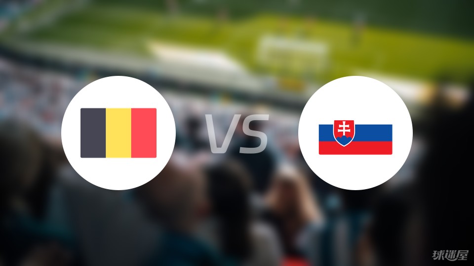 比利时vs斯洛伐克预测