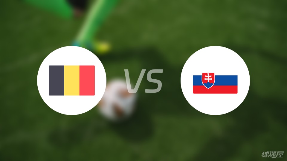 【欧洲杯】比利时vs斯洛伐克比赛结果：比利时(0-1)斯洛伐克比分战报(2024年06月18日)