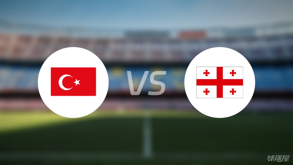 欧洲杯比赛前瞻：土耳其vs格鲁吉亚预测分析(2024年06月19日)